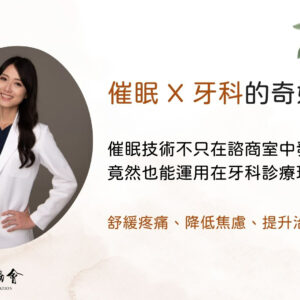 催眠 X 牙科的奇妙結合