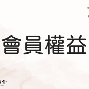 會員專區